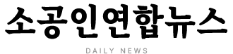 소공인 연합뉴스